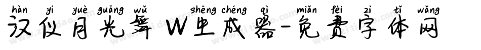 汉仪月光舞 W生成器字体转换